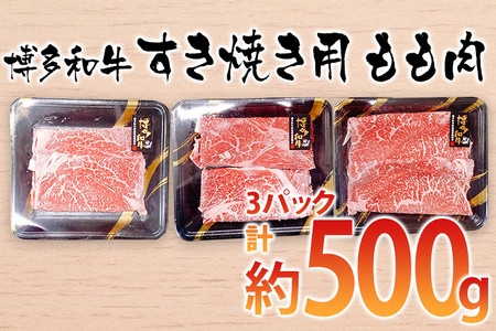 博多和牛 すき焼き用 もも肉3パック(計約500g) お取り寄せグルメ お取り寄せ 福岡 お土産 九州 ご当地グルメ 福岡土産 取り寄せ 福岡県 食品