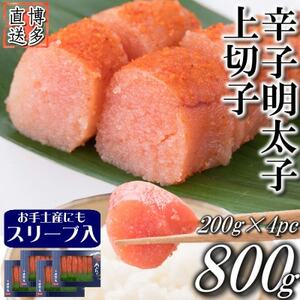 辛子明太子 上切子(800g[200g×4パック]) スリーブ入り(吉富町)[S-200 4pc][配送不可地域:離島]