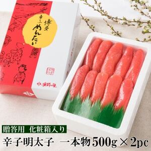 辛子明太子 一本物(1kg[500g×2パック])化粧箱入り(吉富町)[G-7 2pc][配送不可地域:離島]