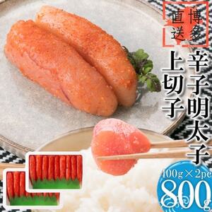 辛子明太子 上切子(800g[400g×2パック])化粧箱入り(吉富町)[NM-40 2pc][配送不可地域:離島]