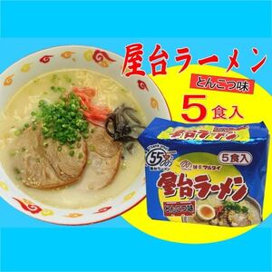 屋台ラーメン(豚骨ラーメン) とんこつ味5食セット(5食×1袋)(吉富町)