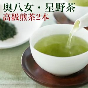 [2025年産]星野村の八女茶 2本セット [BGAA017] 八女茶 八女茶 八女茶 八女茶 八女茶