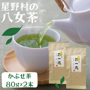 [2025年産]かぶせ茶 80g×2本 星野村の八女茶 [BGAA023] 八女茶 八女茶 八女茶 八女茶 八女茶 八女茶
