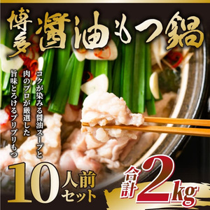 [訳あり]博多醤油もつ鍋 10人前(2人前×5セット) 吉富町/株式会社MEAT PLUS[BGAB003] もつ鍋 もつ鍋 醤油 醤油 もつ鍋 もつ鍋