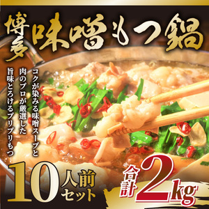[訳あり]博多味噌もつ鍋 10人前(2人前×5セット) 吉富町/株式会社MEAT PLUS[BGAB006] 訳あり もつ鍋 もつ鍋