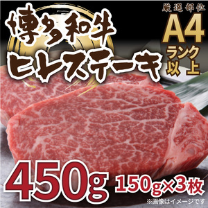 [A4~A5]博多和牛 ヒレステーキ 450g(150g×3枚) [BGAB009]