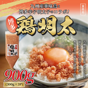 [全3回定期便]博多 鶏明太 300g×3パック 業務用 吉富町/株式会社MEAT PLUS[BGAB030] 鶏明太 鶏明太 鶏明太