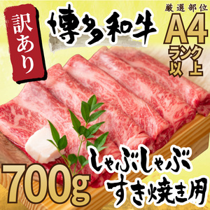 [訳あり][A4~A5]博多和牛 しゃぶしゃぶすき焼き用700g 吉富町/株式会社MEAT PLUS[BGAB039] すき焼き すき焼き 訳あり すき焼き