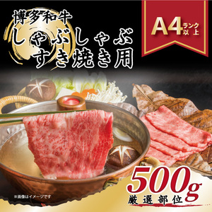 [A4~A5]博多和牛 しゃぶしゃぶすき焼き用(肩ロース肉・肩バラ肉・モモ肉)500g 吉富町/株式会社MEAT PLUS[BGAB063] 牛セット 牛セット 牛肉セット