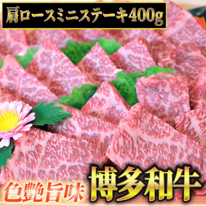 [化粧箱入][A4~A5]博多和牛 肩ロースミニステーキ400g (ソース・塩胡椒付) [BGAC002] 肩ロース 肩ロース 肩ロース 肩ロース 肩ロース 肩ロース