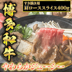 [化粧箱入][A4~A5]博多和牛 すき焼用 肩ローススライス400g たれ付 [BGAC003] 肩ロース 肩ロース 肩ロース 肩ロース 肩ロース