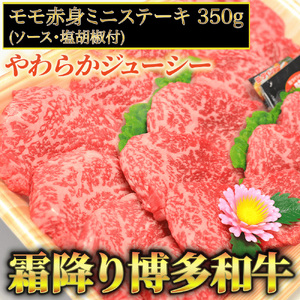 [化粧箱入][A4~A5]博多和牛 モモ赤身ミニステーキ350g (ソース・塩胡椒付) 吉富町/株式会社マル五[BGAC004]