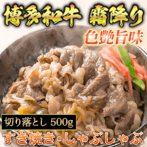 [化粧箱入][A4~A5]博多和牛 切り落とし 500g 吉富町/株式会社マル五[BGAC006] 切落し 切落し