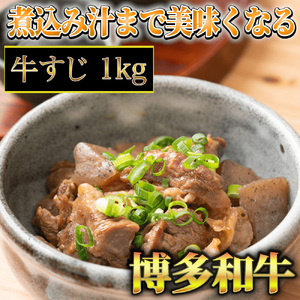 [A4~A5]博多和牛 牛すじ 1kg 吉富町/株式会社マル五[BGAC007] 牛すじ 牛すじ 牛すじ煮込み 牛すじ 牛すじ煮込み