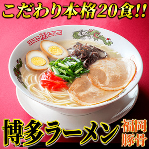 九州福岡名物 豚骨ラーメン 20食セット 本格派こだわり半生めん 吉富町/株式会社マル五[BGAC030]豚骨ラーメン 豚骨ラーメン 豚骨豚骨豚骨豚骨