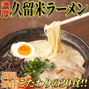 久留米ラーメン(豚骨) 20食セット 本格派こだわり半生めん 吉富町/株式会社マル五[BGAC031] 久留米ラーメン 久留米ラーメン 久留米ラーメン