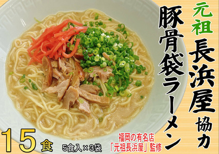 元祖長浜屋協力 豚骨ラーメン 15食セット(5食×3袋) 吉富町/株式会社マル五[BGAC039] 長浜ラーメン 長浜ラーメン
