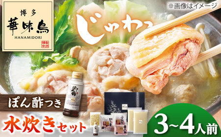 博多華味鳥 水炊き セット 3~4人前[BGAD015]博多 福岡 鍋 鶏 水たき みずたき