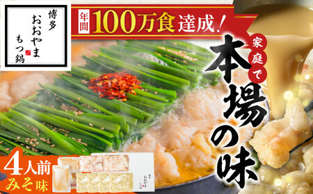 博多もつ鍋おおやま(みそ味/4人前)[BGAD018]もつ鍋 モツナベ