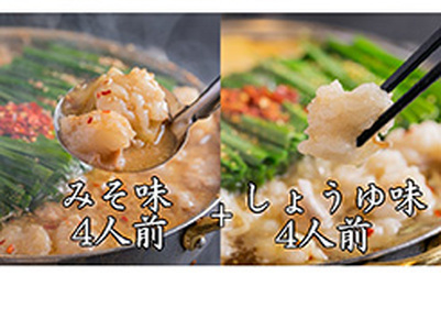 博多もつ鍋おおやま(みそ味・しょうゆ味/各4人前)[BGAD024]もつ鍋 食べ比べ