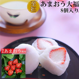 [化粧箱入]あまおう大福 8個 50g×8個(計400g)[BGAE047] いちご大福 大福 いちご イチゴ いちご大福