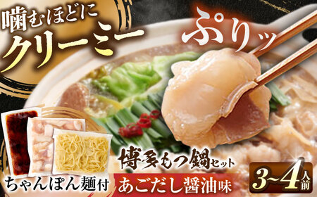 博多もつ鍋セット(あごだし醤油味)3-4人前 [BGAH023] もつ鍋 もつ鍋 醤油 もつ鍋 醤油 もつ鍋 やまや