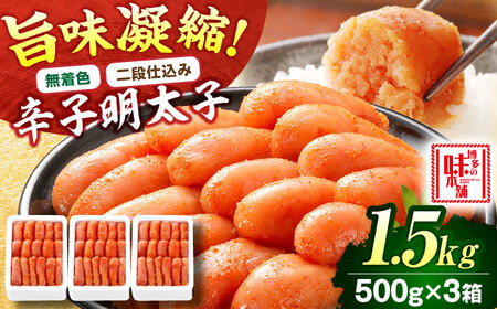 [無着色・二段仕込み]辛子明太子 1.5kg(500g×3)[BGAI006]大容量 辛子明太子 大容量