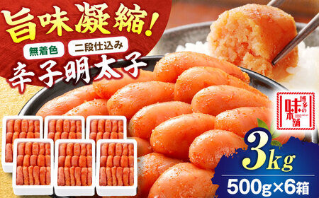 [無着色・二段仕込み]辛子明太子 3kg(500g×6)[BGAI008]大容量 辛子明太子 たっぷり