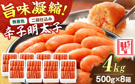 [無着色・二段仕込み]辛子明太子 4kg(500g×8)[BGAI009] 大容量 辛子明太子大容量