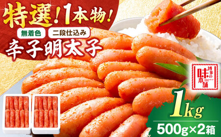 [無着色・二段仕込み]厳選辛子明太子 1kg 1本物 博多の味本舗[BGAI010] 無着色 辛子明太子 辛子めんたいこ