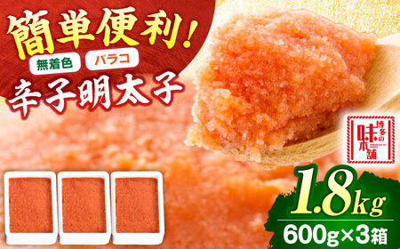 [無着色]辛子明太子バラコ 1.8kg(600g×3) 吉富町/博多の味本舗[BGAI013] 明太子 簡単調理 明太子