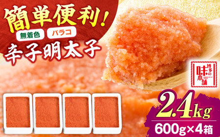 【無着色】辛子明太子バラコ 2.4kg(600g×4) 吉富町/博多の味本舗[BGAI014] 明太子 簡単調理 明太子
