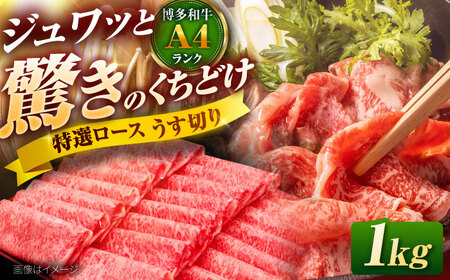 博多和牛 ロース薄切り 1kg 吉富町/久田精肉店株式会社[BGAM001] 薄切り 薄切り 薄切り 薄切り