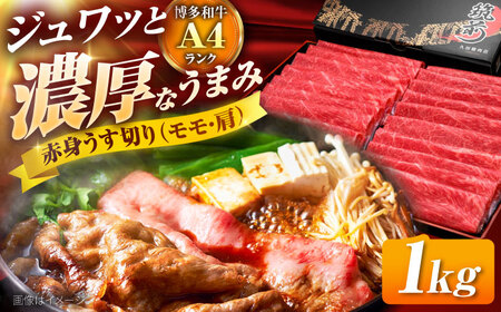 博多和牛 赤身薄切り(モモ・肩) 1kg 吉富町/久田精肉店株式会社[BGAM003] 薄切り 薄切り 薄切り 薄切り