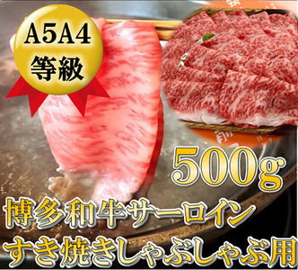 [A5~A4等級!]サーロイン しゃぶしゃぶ用 500g 吉富町/株式会社チクゼンヤ[BGAP004] サーロイン サーロイン