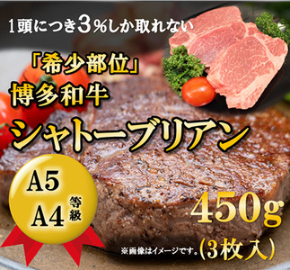 [A5~A4等級!]博多和牛 ヒレ・シャトーブリアン 3枚 (450g) [BGAP008] 牛ヒレ ヒレ肉 ヒレステーキ ヒレ ヒ