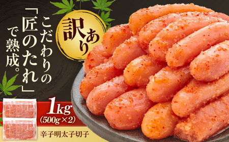 [訳あり]やまや 熟成 無着色 明太子 切子 1Kg(500g×2)[BGAH009]やまや 明太子 無着色
