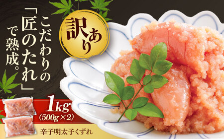 [訳あり]やまや 熟成無着色明太子くずれ 1kg[BGAH010]無着色明太子