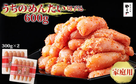 [訳あり] やまや ご家庭用明太子 うちのめんたい切子込 600g(300g×2) 吉富町/(株)やまやコミュニケーションズ[BGAH011]