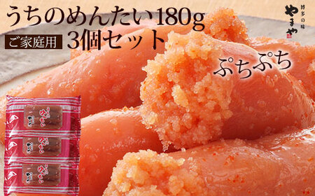 [ご家庭用明太子]やまや うちのめんたい切子込 540g(180g×3)[BGAH014]辛子明太子 切れ子 辛子明太子 切れ子