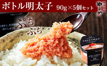 [便利な皮なし]やまや ボトル明太子 5個セット[BGAH015]明太パスタ 明太子 使いやすい