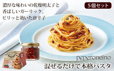 やまや めんたい ペペロンチーノパスタソース 5個セット [BGAH021] パスタソース ペペロンチーノ 明太パスタ