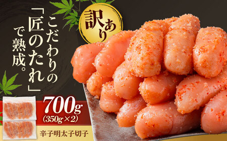 [訳あり]やまや 熟成無着色 辛子明太子 切子 700g[BGAH022]辛子明太子訳アリ辛子明太子訳アリ辛子明太子訳アリ