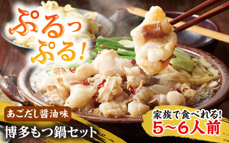 やまや 博多もつ鍋セット 5-6人前 あごだし醤油味 吉富町/(株)やまやコミュニケーションズ[BGAH037]