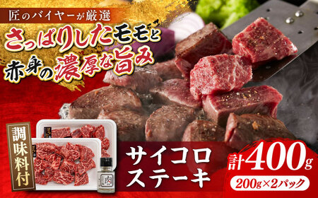 博多和牛 サイコロステーキ 400g(200g×2P) 肉専用にんにく塩付 吉富町/富士商株式会社 サイコロステーキ サイコロステーキ サイコロステーキ サイコロステーキ [BGAR002]