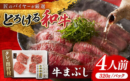 博多和牛 牛まぶし 計320g 4パック 吉富町/富士商株式会社 牛肉 牛まぶし 牛まぶし [BGAR001]