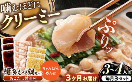 [全3回定期便]博多もつ鍋あごだし醤油味 3-4人前×3個セット[BGAH053]定期便