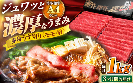 [全3回定期便] 博多和牛 赤身うす切り(モモ・肩) 1kg [BGAM016]肉定期便 肉定期便 牛肉 肉定期便
