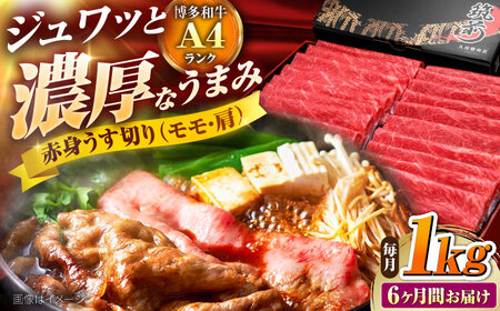 [全6回定期便] 博多和牛 赤身うす切り(モモ・肩) 1kg [BGAM017] 定期便 人気 定期便 人気