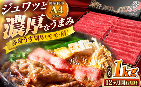 [全12回定期便] 博多和牛 赤身うす切り(モモ・肩) 1kg [BGAM018]肉定期便 肉定期便 牛肉 肉定期便